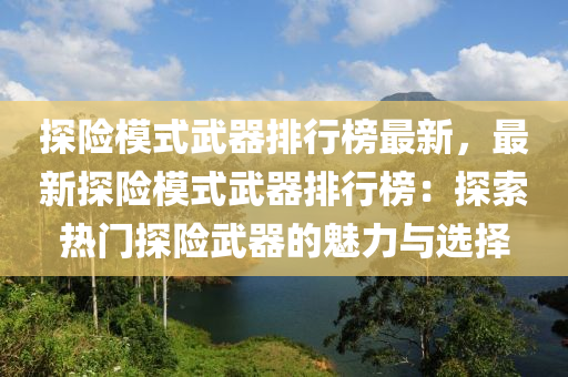 探險模式武器排行榜最新，最新探險模式武器排行榜：探索熱門探險武器的魅力與選擇