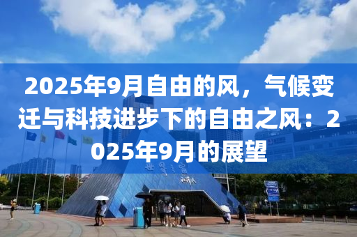 2025年9月自由的風(fēng)，氣候變遷與科技進(jìn)步下的自由之風(fēng)：2025年9月的展望