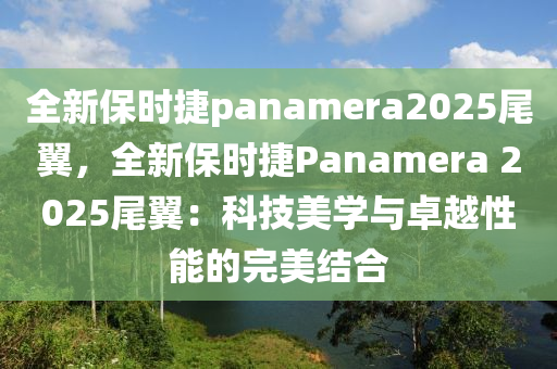 全新保時捷panamera2025尾翼，全新保時捷Panamera 2025尾翼：科技美學(xué)與卓越性能的完美結(jié)合