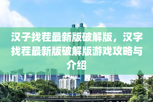 漢子找茬最新版破解版，漢字找茬最新版破解版游戲攻略與介紹