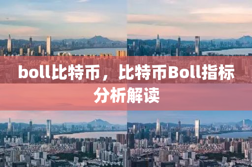 boll比特幣，比特幣Boll指標(biāo)分析解讀