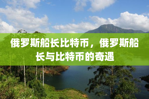 俄羅斯船長比特幣，俄羅斯船長與比特幣的奇遇