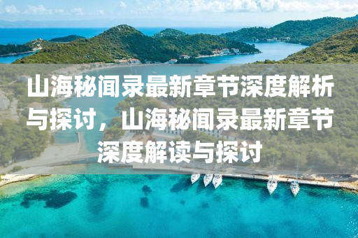 山海秘聞錄最新章節(jié)深度解析與探討，山海秘聞錄最新章節(jié)深度解讀與探討