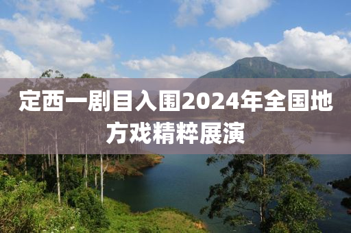 定西一劇目入圍2024年全國(guó)地方戲精粹展演