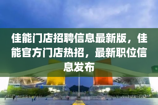 佳能門店招聘信息最新版，佳能官方門店熱招，最新職位信息發(fā)布