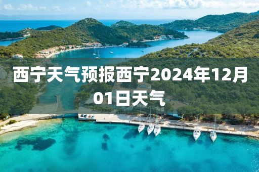 西寧天氣預(yù)報(bào)西寧2024年12月01日天氣