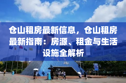 倉山租房最新信息，倉山租房最新指南：房源、租金與生活設(shè)施全解析