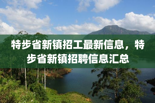 特步省新鎮(zhèn)招工最新信息，特步省新鎮(zhèn)招聘信息匯總