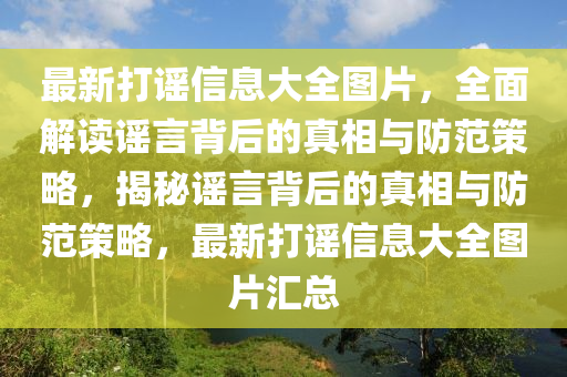 最新打謠信息大全圖片，全面解讀謠言背后的真相與防范策略，揭秘謠言背后的真相與防范策略，最新打謠信息大全圖片匯總