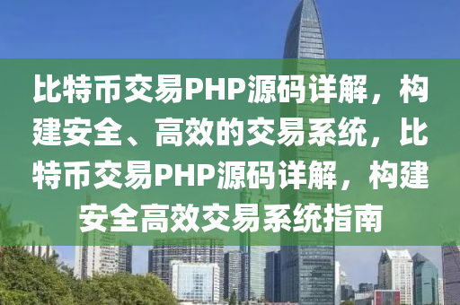 比特幣交易PHP源碼詳解，構(gòu)建安全、高效的交易系統(tǒng)，比特幣交易PHP源碼詳解，構(gòu)建安全高效交易系統(tǒng)指南