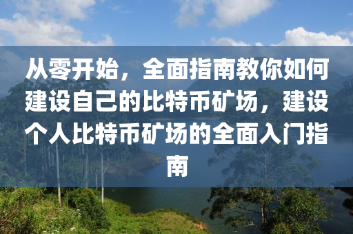 從零開始，全面指南教你如何建設自己的比特幣礦場，建設個人比特幣礦場的全面入門指南