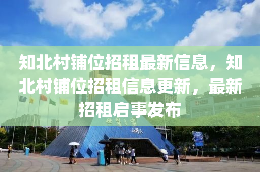 知北村鋪位招租最新信息，知北村鋪位招租信息更新，最新招租啟事發(fā)布