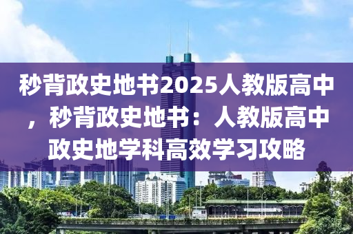 秒背政史地書(shū)2025人教版高中，秒背政史地書(shū)：人教版高中政史地學(xué)科高效學(xué)習(xí)攻略