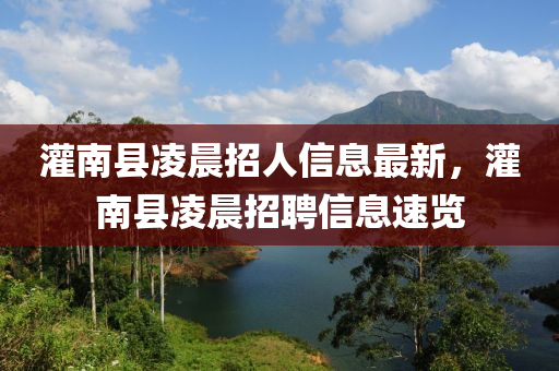 灌南縣凌晨招人信息最新，灌南縣凌晨招聘信息速覽