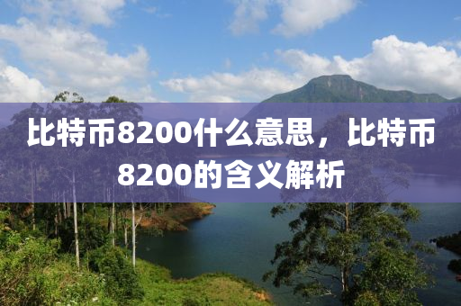 比特幣8200什么意思，比特幣8200的含義解析