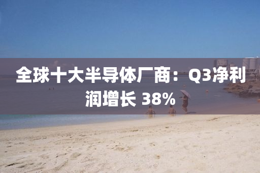 全球十大半導(dǎo)體廠商：Q3凈利潤增長 38%