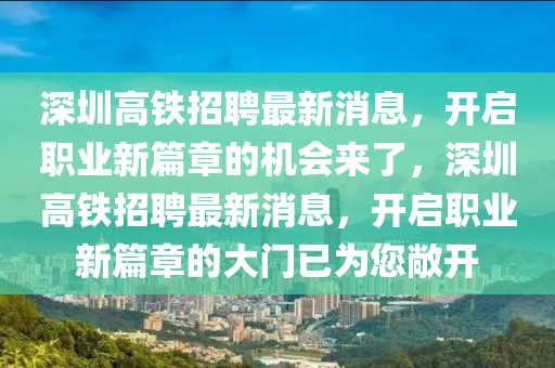 深圳高鐵招聘最新消息，開啟職業(yè)新篇章的機會來了，深圳高鐵招聘最新消息，開啟職業(yè)新篇章的大門已為您敞開