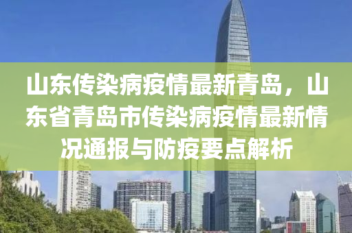 山東傳染病疫情最新青島，山東省青島市傳染病疫情最新情況通報與防疫要點解析