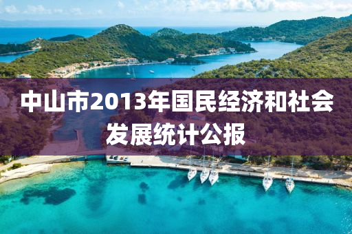 中山市2013年國民經(jīng)濟和社會發(fā)展統(tǒng)計公報