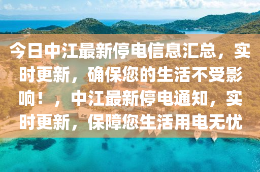 今日中江最新停電信息匯總，實時更新，確保您的生活不受影響！，中江最新停電通知，實時更新，保障您生活用電無憂