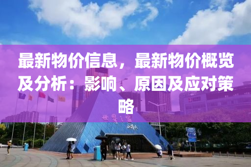 最新物價(jià)信息，最新物價(jià)概覽及分析：影響、原因及應(yīng)對(duì)策略