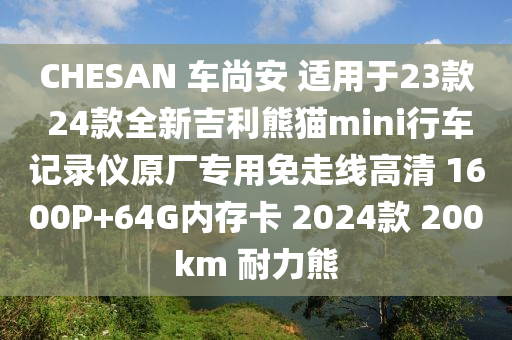 CHESAN 車尚安 適用于23款 24款全新吉利熊貓mini行車記錄儀原廠專用免走線高清 1600P+64G內(nèi)存卡 2024款 200km 耐力熊