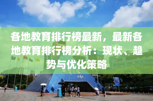 各地教育排行榜最新，最新各地教育排行榜分析：現(xiàn)狀、趨勢(shì)與優(yōu)化策略