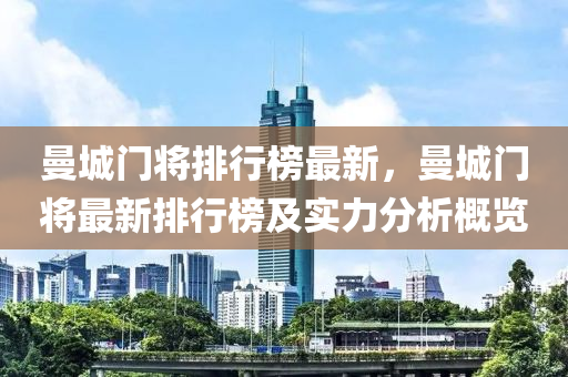 曼城門將排行榜最新，曼城門將最新排行榜及實力分析概覽