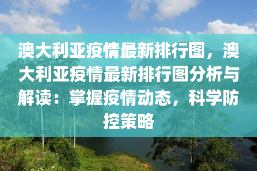 澳大利亞疫情最新排行圖，澳大利亞疫情最新排行圖分析與解讀：掌握疫情動(dòng)態(tài)，科學(xué)防控策略