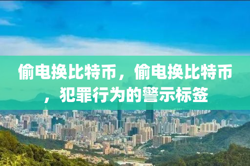 偷電換比特幣，偷電換比特幣，犯罪行為的警示標(biāo)簽