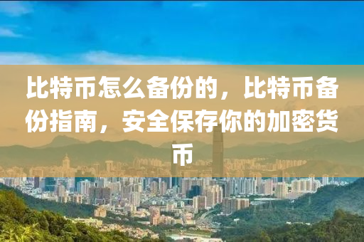 比特幣怎么備份的，比特幣備份指南，安全保存你的加密貨幣