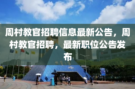 周村教官招聘信息最新公告，周村教官招聘，最新職位公告發(fā)布