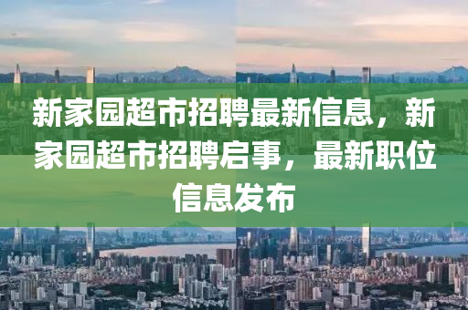 新家園超市招聘最新信息，新家園超市招聘啟事，最新職位信息發(fā)布