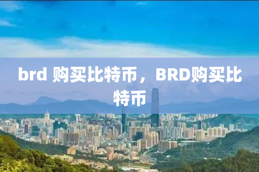 brd 購買比特幣，BRD購買比特幣