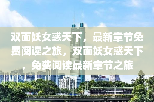 雙面妖女惑天下，最新章節(jié)免費(fèi)閱讀之旅，雙面妖女惑天下，免費(fèi)閱讀最新章節(jié)之旅