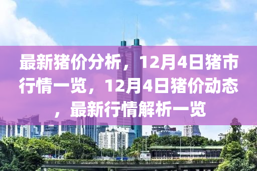 最新豬價分析，12月4日豬市行情一覽，12月4日豬價動態(tài)，最新行情解析一覽