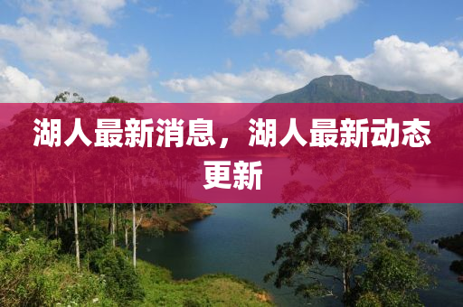 湖人最新消息，湖人最新動態(tài)更新