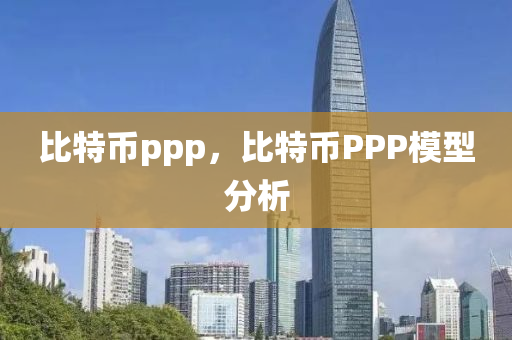 比特幣ppp，比特幣PPP模型分析