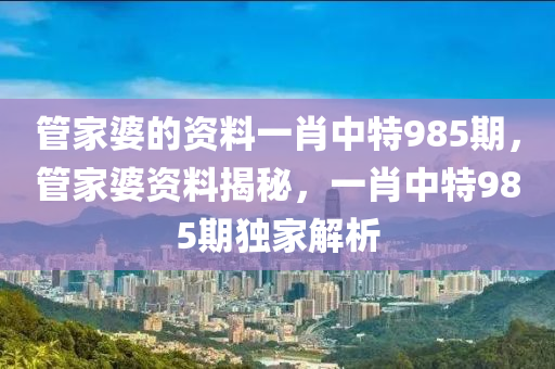 管家婆的資料一肖中特985期