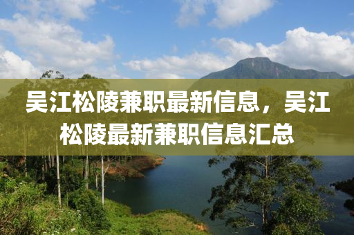 吳江松陵兼職最新信息，吳江松陵最新兼職信息匯總