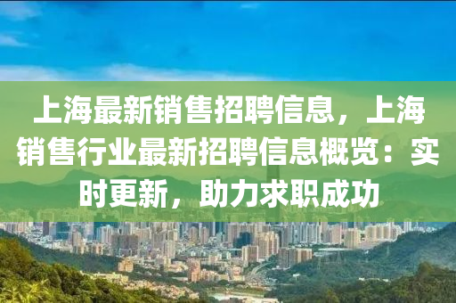 上海最新銷售招聘信息，上海銷售行業(yè)最新招聘信息概覽：實時更新，助力求職成功