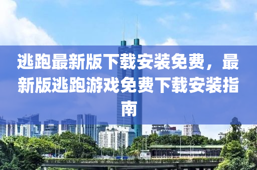 逃跑最新版下載安裝免費，最新版逃跑游戲免費下載安裝指南