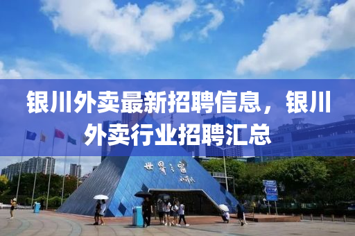 銀川外賣最新招聘信息，銀川外賣行業(yè)招聘匯總