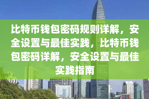 比特幣錢包密碼規(guī)則詳解，安全設(shè)置與最佳實踐，比特幣錢包密碼詳解，安全設(shè)置與最佳實踐指南