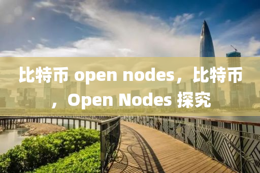 比特幣 open nodes，比特幣，Open Nodes 探究