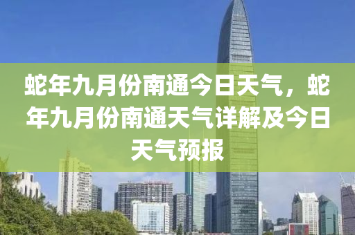 蛇年九月份南通今日天氣，蛇年九月份南通天氣詳解及今日天氣預(yù)報