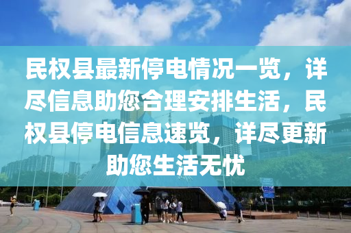 民權(quán)縣最新停電情況一覽，詳盡信息助您合理安排生活，民權(quán)縣停電信息速覽，詳盡更新助您生活無憂