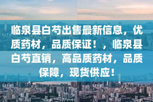 臨泉縣白芍出售最新信息，優(yōu)質(zhì)藥材，品質(zhì)保證！，臨泉縣白芍直銷，高品質(zhì)藥材，品質(zhì)保障，現(xiàn)貨供應！