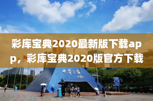 彩庫寶典2020最新版下載app，彩庫寶典2020版官方下載