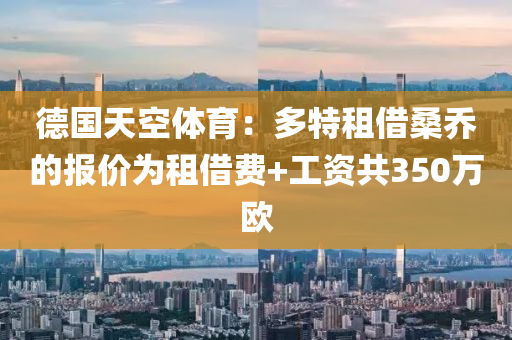 德國天空體育：多特租借桑喬的報價為租借費+工資共350萬歐